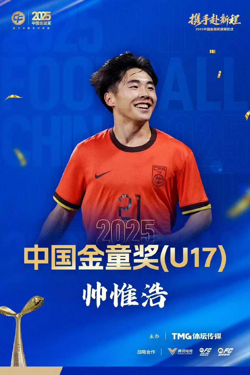 kaiyun-中国职业足球纪录，蓉城小将帅惟浩荣膺中国金童奖！姐姐透露：为领奖专门购置西装