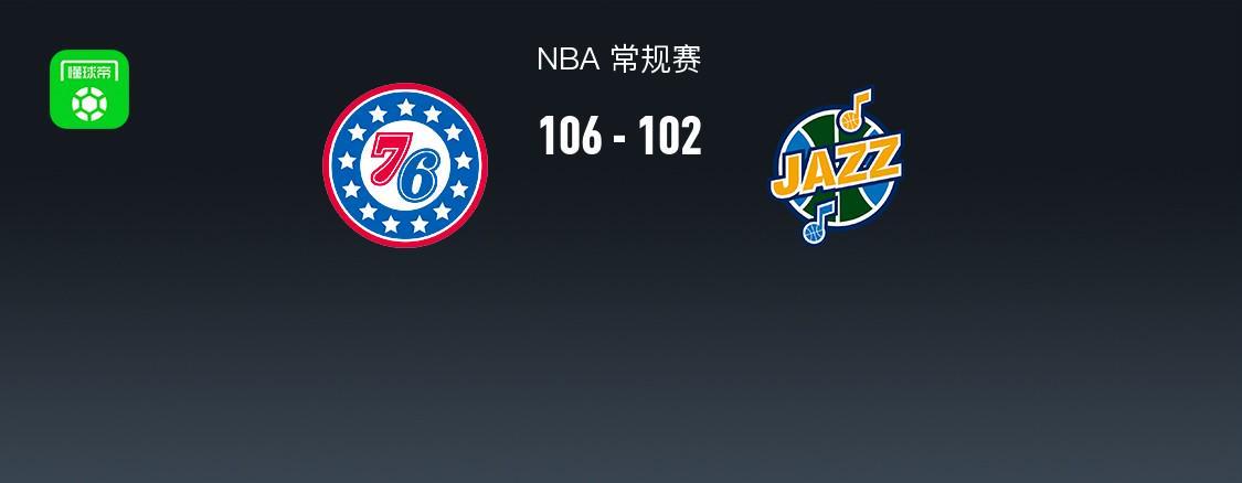 开云官网-NBA战报：76人106-102爵士，基扬特-乔治空砍30分